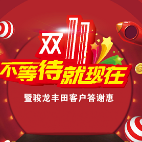 雙11不等待就現在夜場團購會