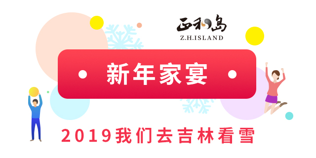 [副本]2019新年家宴我们去吉林看雪