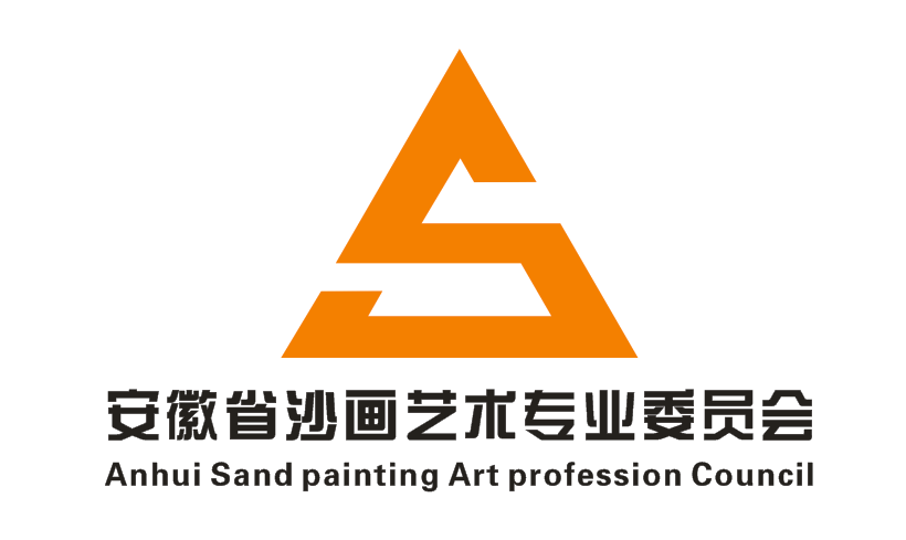 安徽沙画艺术专业委员会邀请函