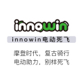 innowin 電動死飛