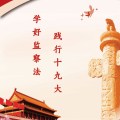 學(xué)好監(jiān)察法 踐行十九大