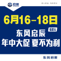 東風啟辰年中大促—夏不為利【福建站】