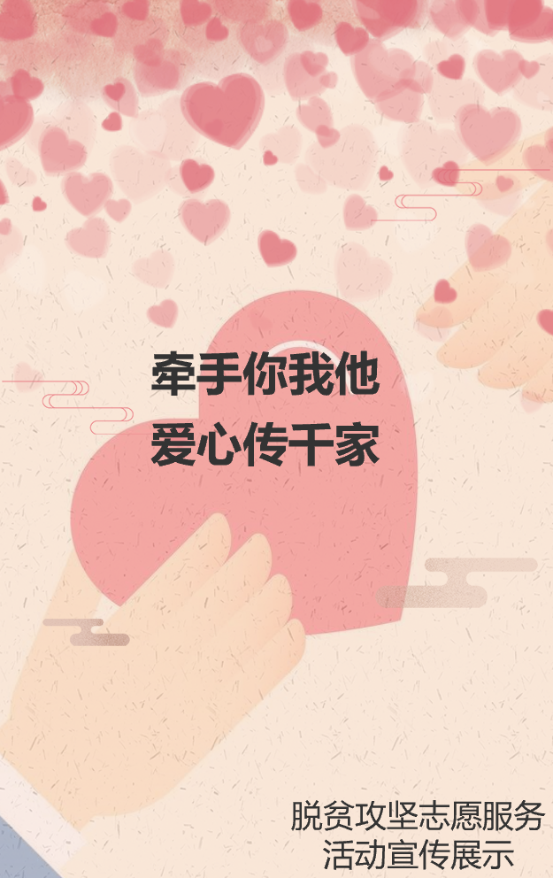 牵手你我他 爱心传千家