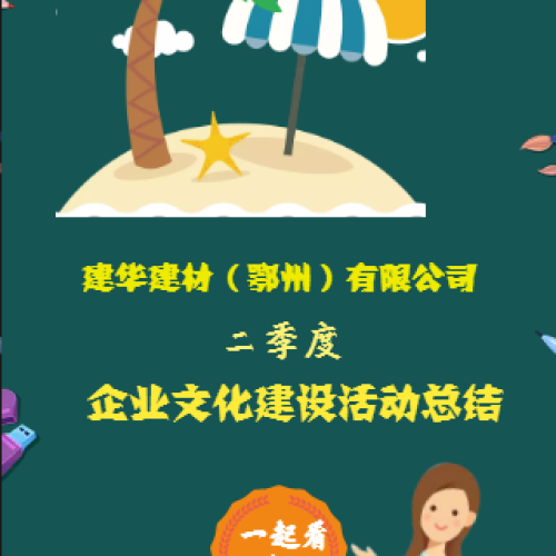 鄂州建華2018年二季度企業(yè)文化建設(shè)活動集錦