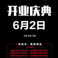 番食園開業(yè)慶典