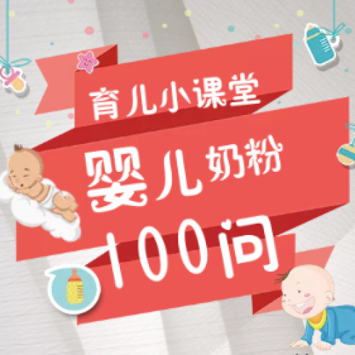育儿小课堂-婴儿奶粉100问（第六话）