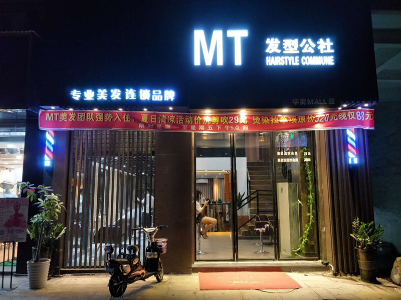 MT发型公社 盛大开业