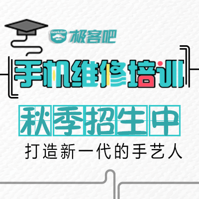 GeekBar手机维修培训班开课啦