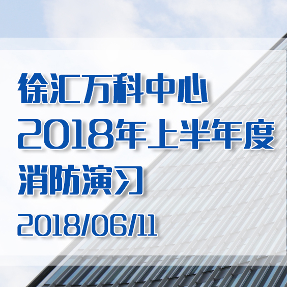 徐匯萬科中心消防演練2018/06/11