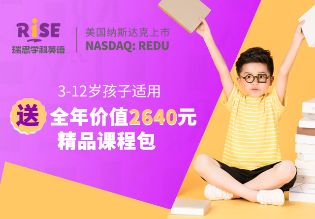 瑞思英语|送2640元精品课程包