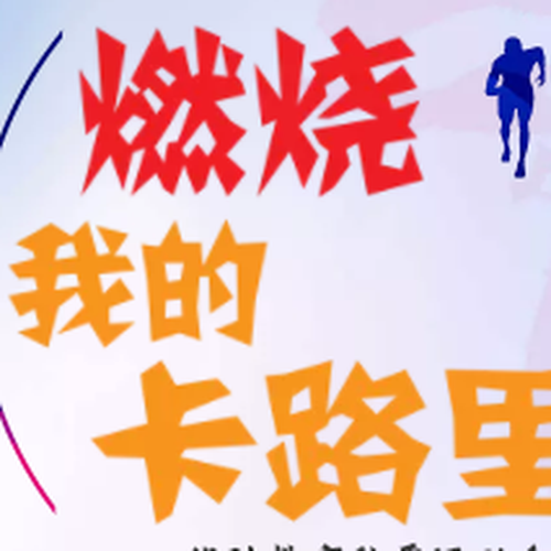 優(yōu)勝教育秋季運動會