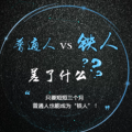 普通人和鐵人之間，差了什么？
