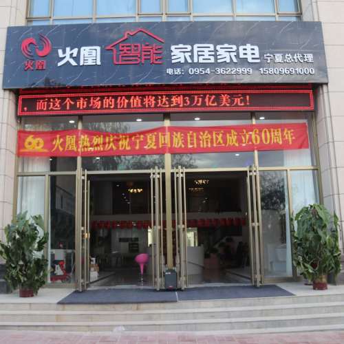 火凰智能家居家電
