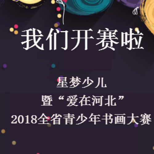 星夢少兒暨“愛在河北”2018全省青少年書畫大賽