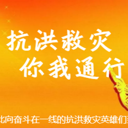 抗洪救災