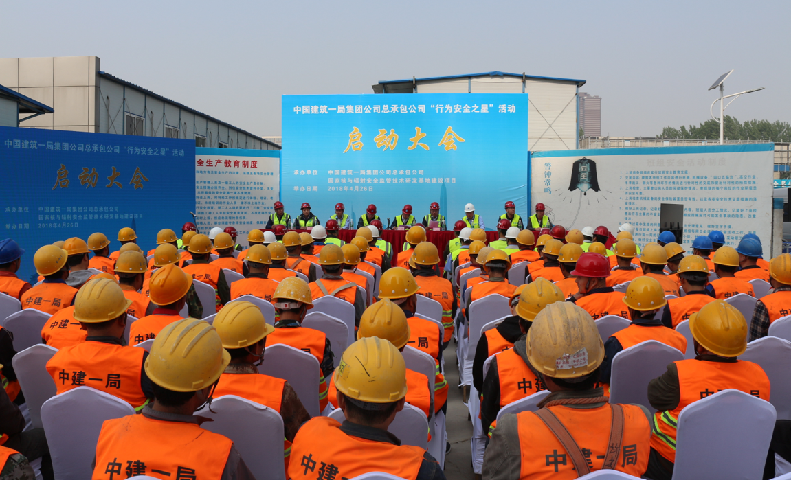 中建一局总承包公司召开“行为安全之星”启动仪式大会