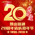 佛山路通20周年店慶嘉年華邀請函