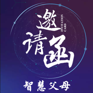 智慧父母——科學育兒分享會