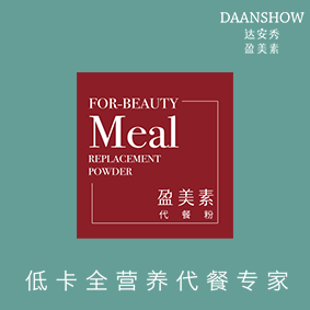 达安秀——盈美素