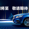 風(fēng)潮將至，帶電來襲！ 博瑞GE ，全面開始預(yù)售！