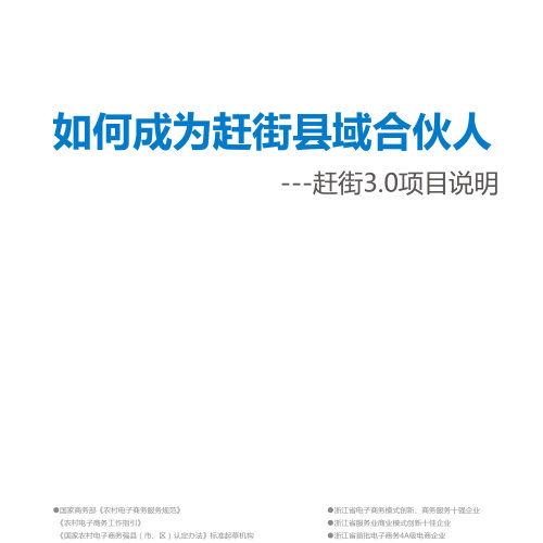 如何成為趕街縣域合伙人？