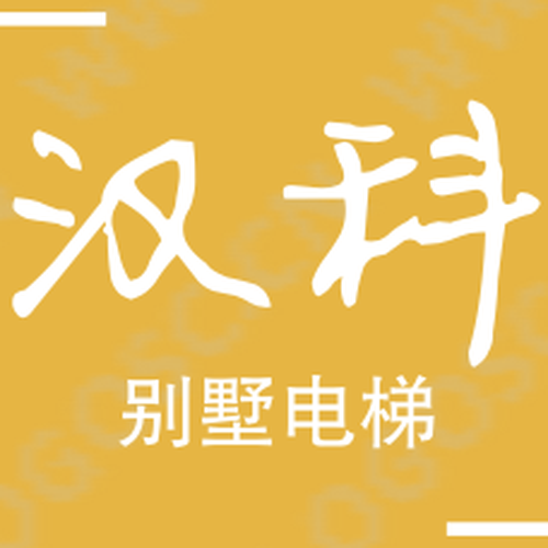 重慶漢科智能別墅電梯