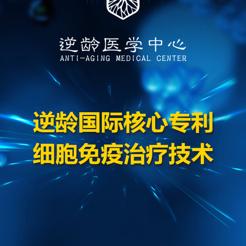 逆齡國際核心專利 細胞免疫治療技術