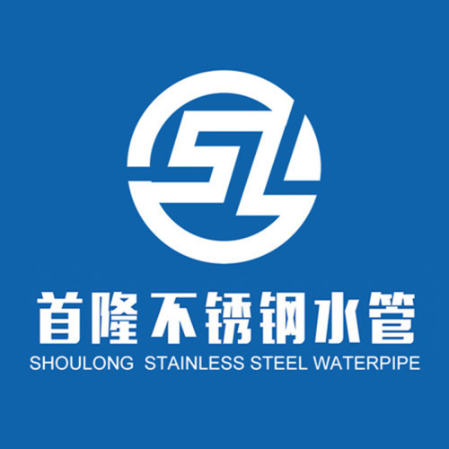 首隆不銹鋼水管