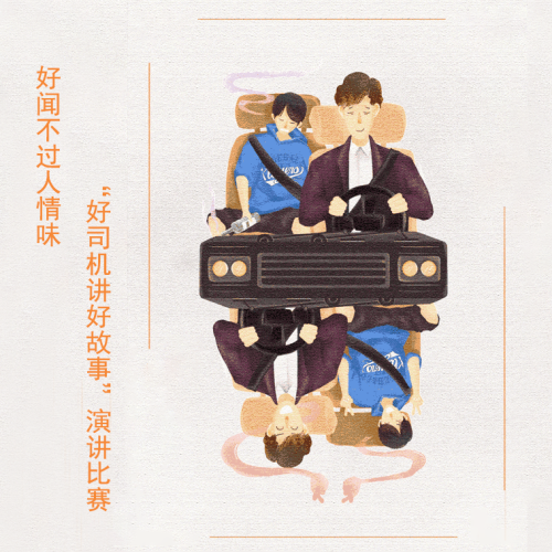“好司机讲好故事”演讲比赛