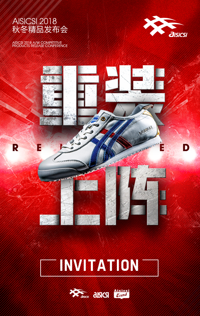 AISICSI 2018秋冬精品发布会