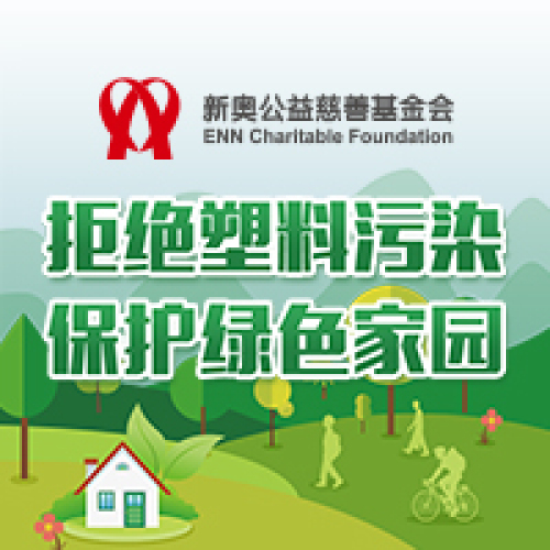 2018年新奧公益慈善日