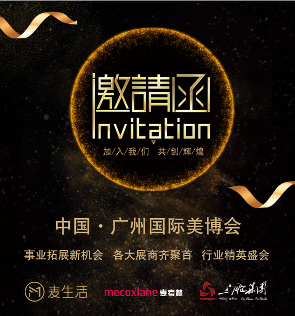 麦生活诚邀您莅临广州美博会！