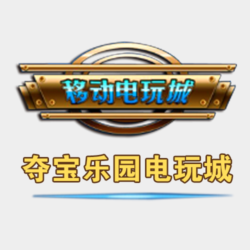 夺宝乐园电玩城