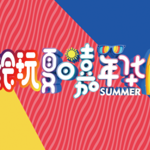 繪玩夏日親子嘉年華