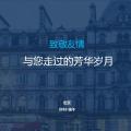 致敬友情