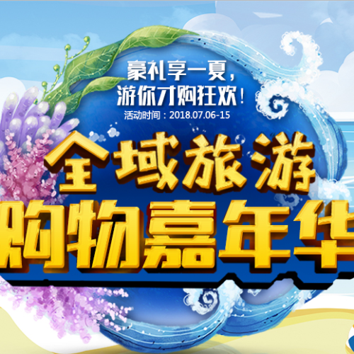 全域旅游購物嘉年華！豪禮享一夏，游你才購狂歡！