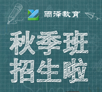 雨泽教育秋季文化课辅导精品小班招生啦！