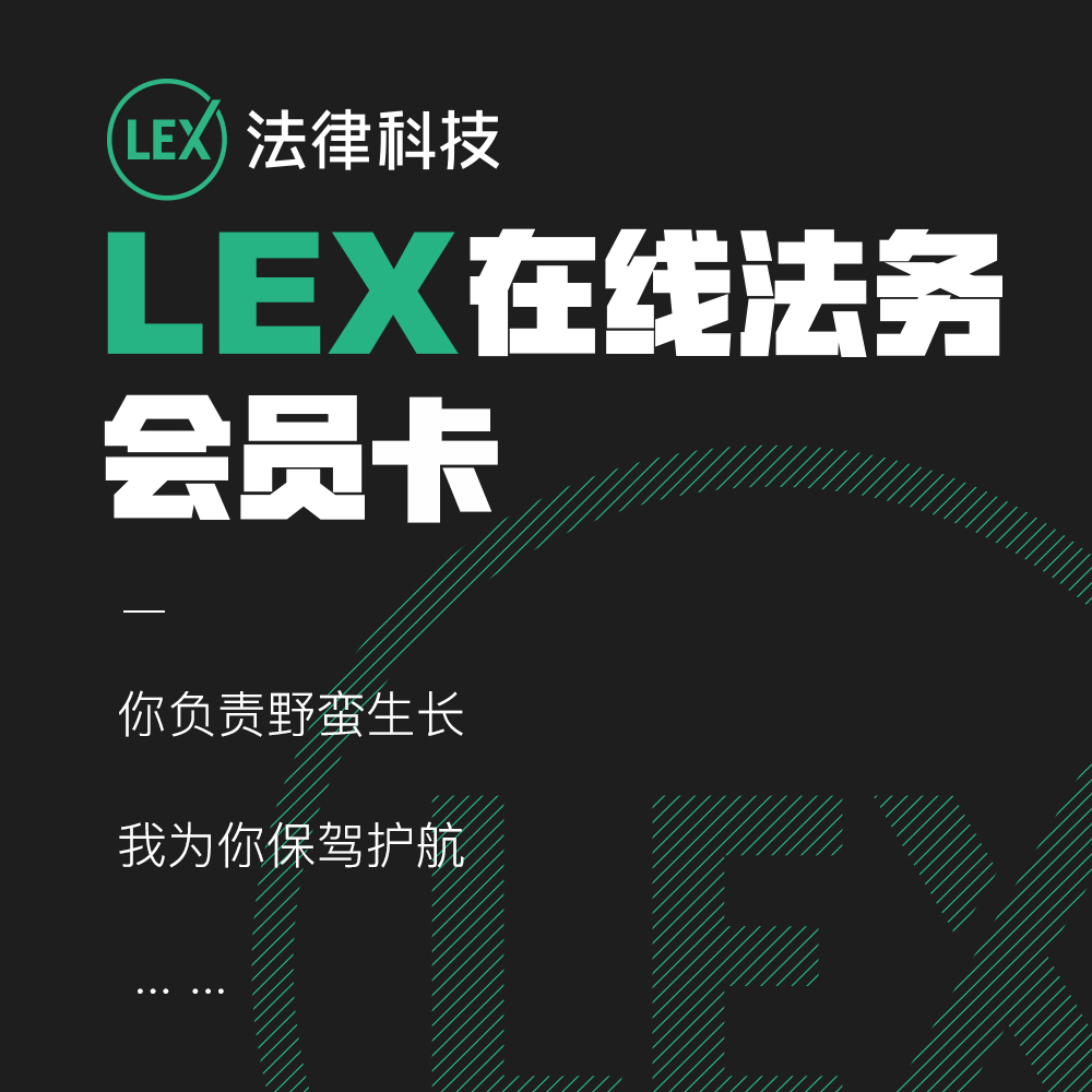 LEX在線法務(wù)會員卡