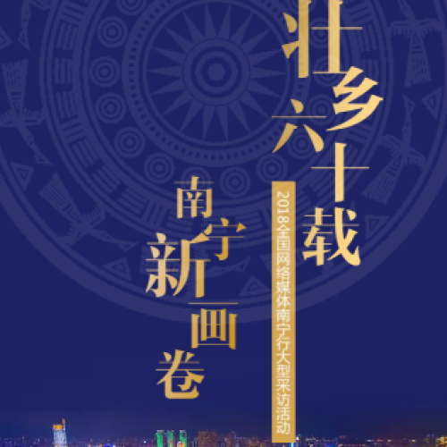 壯鄉(xiāng)六十載 南寧新畫(huà)卷