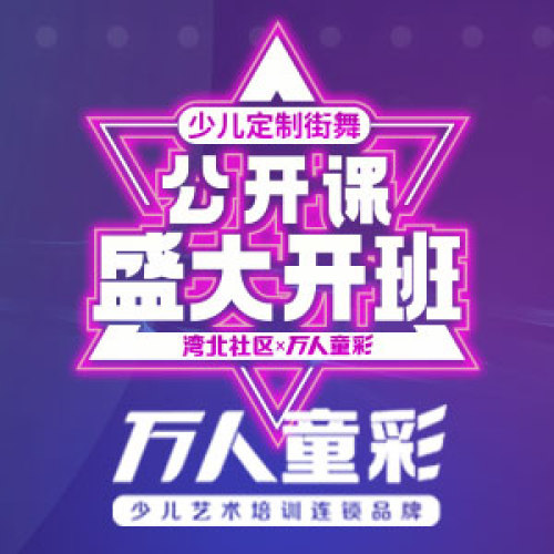 今夏最燃少兒街舞公開課邀你來參與！
