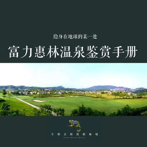 富力惠林溫泉賺錢秘籍