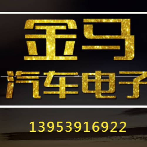 金馬汽車電子