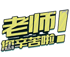 昌吉輕舟裝飾慶教師節，獻豪禮！