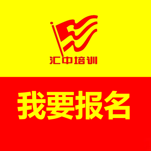 匯中培訓(xùn)培訓(xùn)學(xué)校報(bào)名H5