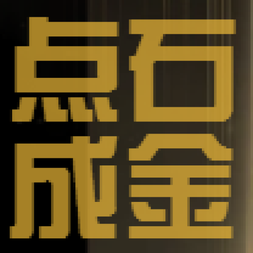 點石成金的商業魔型