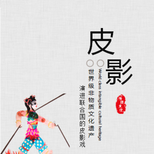 泰山皮影