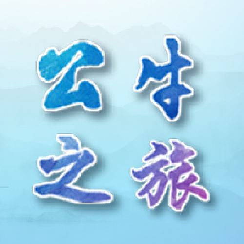 公牛之旅，特色之旅！