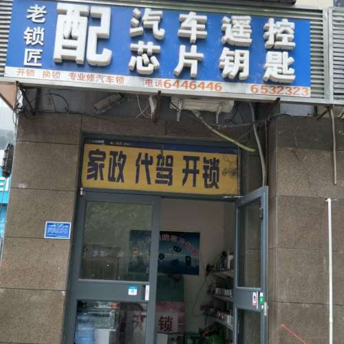 開(kāi)鎖換鎖6446446