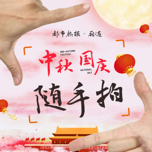 中秋國慶隨手拍，在廂遇曬照贏取電烤爐等好禮。