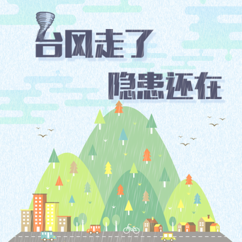 臺風走了 隱患還在